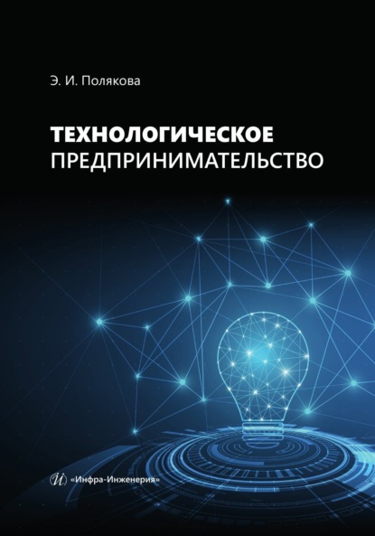 Скачать книгу Технологическое предпринимательство
