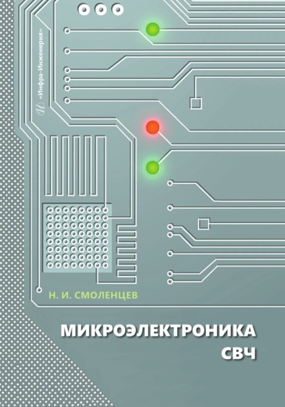 Скачать книгу Микроэлектроника СВЧ