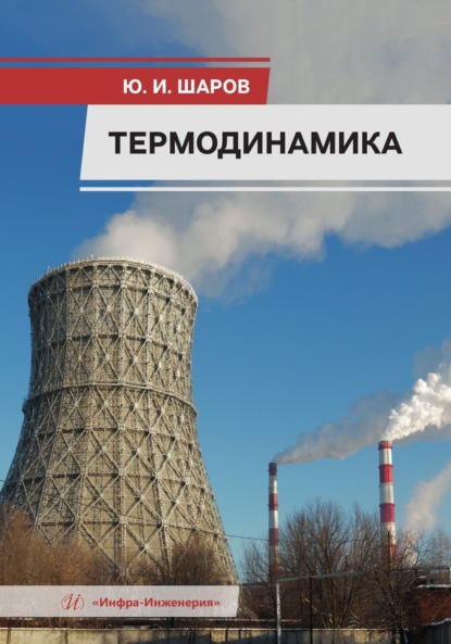 Скачать книгу Термодинамика