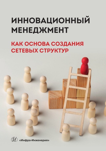 Скачать книгу Инновационный менеджмент как основа создания сетевых структур