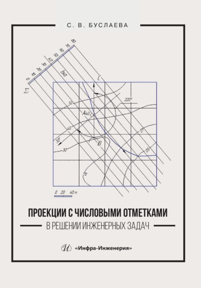 Скачать книгу Проекции с числовыми отметками в решении инженерных задач