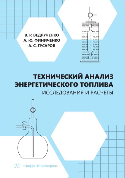 Скачать книгу Технический анализ энергетического топлива. Исследования и расчеты