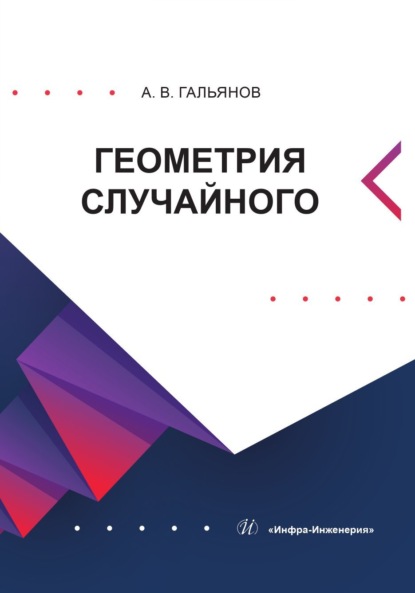 Скачать книгу Геометрия случайного