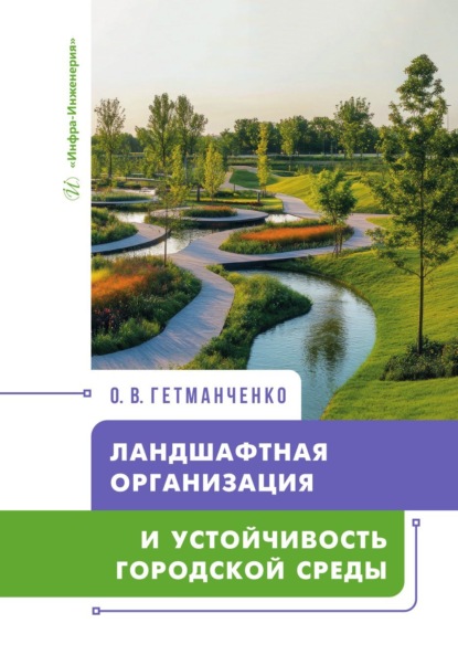 Скачать книгу Ландшафтная организация и устойчивость городской среды