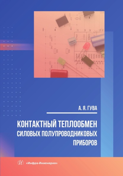Скачать книгу Контактный теплообмен силовых полупроводниковых приборов