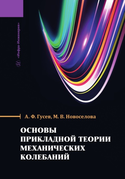 Скачать книгу Основы прикладной теории механических колебаний