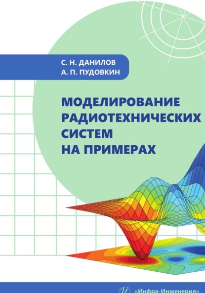 Скачать книгу Моделирование радиотехнических систем на примерах