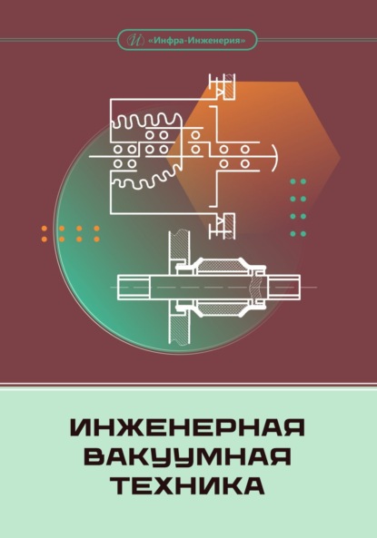 Скачать книгу Инженерная вакуумная техника