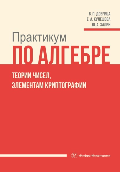Скачать книгу Практикум по алгебре, теории чисел, элементам криптографии