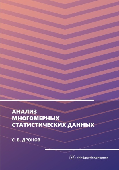 Скачать книгу Анализ многомерных статистических данных