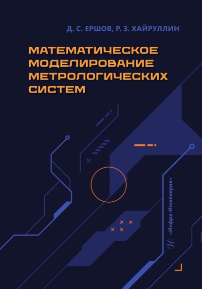 Скачать книгу Математическое моделирование метрологических систем