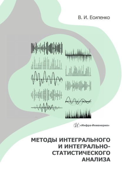Скачать книгу Методы интегрального и интегрально-статистического анализа