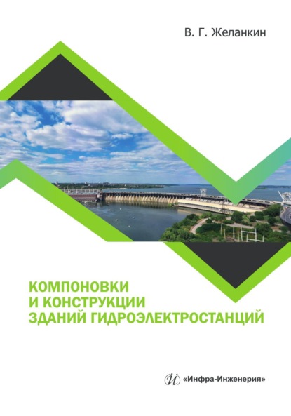 Скачать книгу Компоновки и конструкции зданий гидроэлектростанций