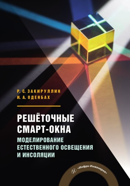 Скачать книгу Решёточные смарт-окна. Моделирование естественного освещения и инсоляции