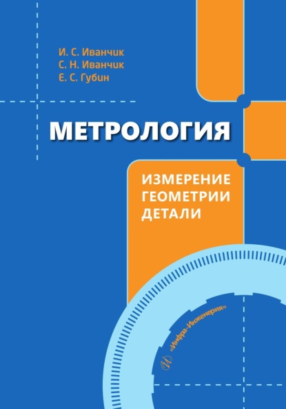 Скачать книгу Метрология. Измерение геометрии детали