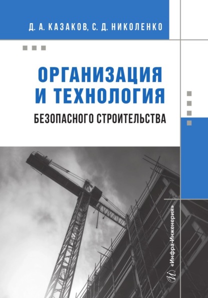 Скачать книгу Организация и технология безопасного строительства