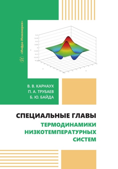 Скачать книгу Специальные главы термодинамики низкотемпературных систем