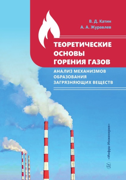 Скачать книгу Теоретические основы горения газов. Анализ механизмов образования загрязняющих веществ