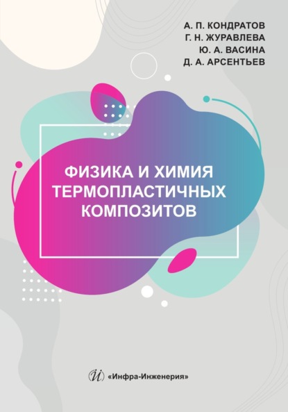 Скачать книгу Физика и химия термопластичных композитов