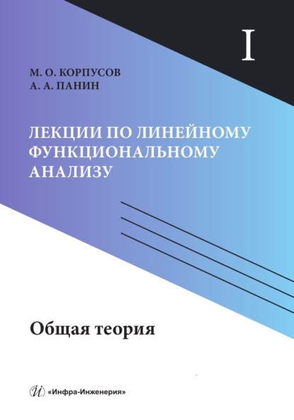 Лекции по линейному функциональному анализу. Том I. Общая теория