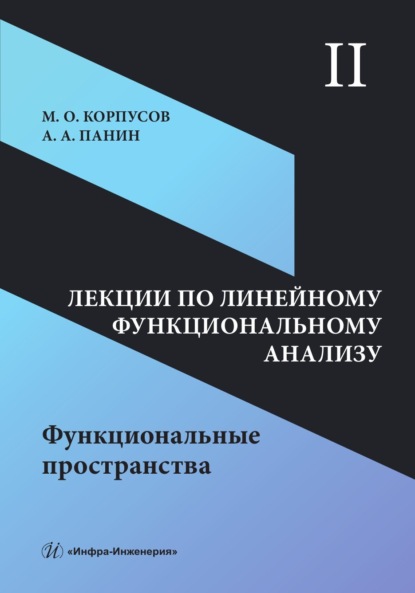 Скачать книгу Лекции по линейному функциональному анализу. Том II. Функциональные пространства
