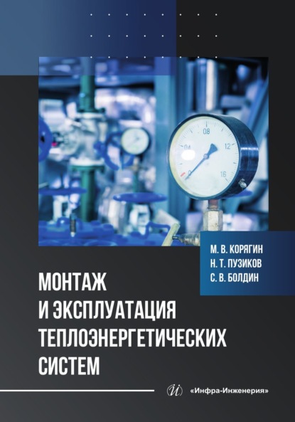 Скачать книгу Монтаж и эксплуатация теплоэнергетических систем
