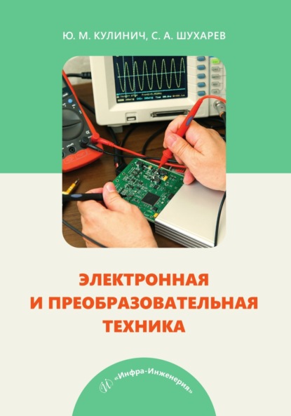 Скачать книгу Электронная и преобразовательная техника