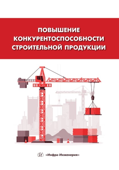 Скачать книгу Повышение конкурентоспособности строительной продукции