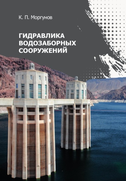 Скачать книгу Гидравлика водозаборных сооружений