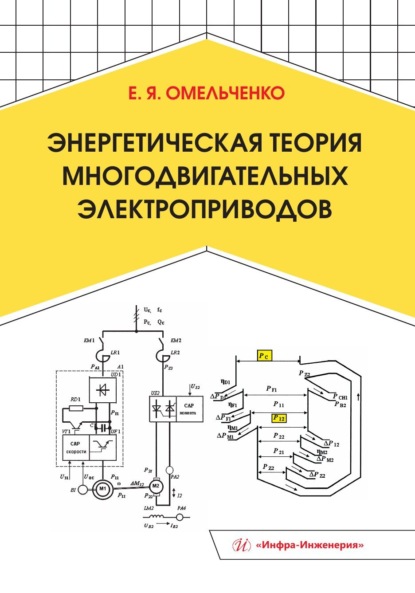 Скачать книгу Энергетическая теория многодвигательных электроприводов