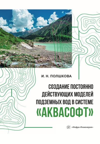 Скачать книгу Создание постоянно действующих моделей подземных вод в системе «Аквасофт»