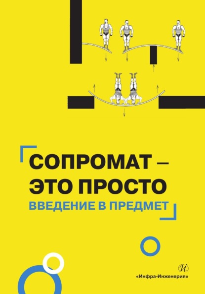 Скачать книгу Сопромат – это просто. Введение в предмет