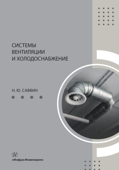 Скачать книгу Системы вентиляции и холодоснабжение