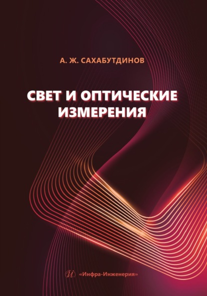 Скачать книгу Свет и оптические измерения
