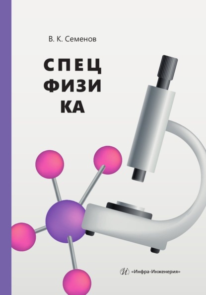 Скачать книгу Спецфизика