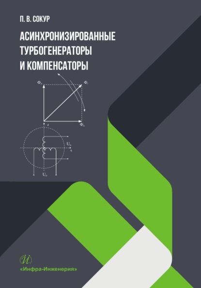 Скачать книгу Асинхронизированные турбогенераторы и компенсаторы