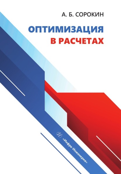 Скачать книгу Оптимизация в расчетах