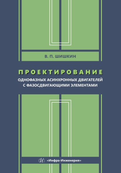 Проектирование однофазных асинхронных двигателей с фазосдвигающими элементами