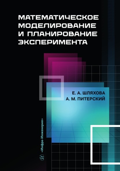 Скачать книгу Математическое моделирование и планирование эксперимента