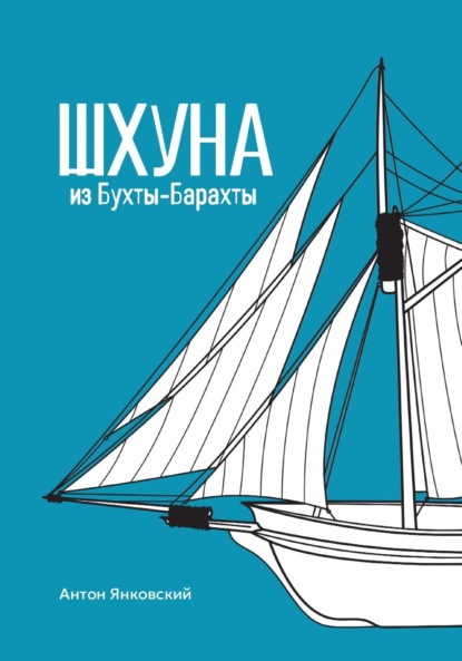 Скачать книгу Шхуна из Бухты-Барахты
