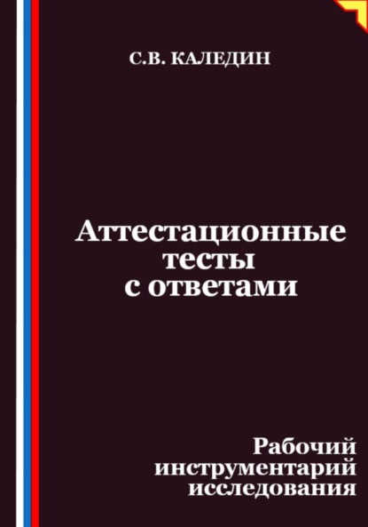 Скачать книгу Аттестационные тесты с ответами. Рабочий инструментарий исследования