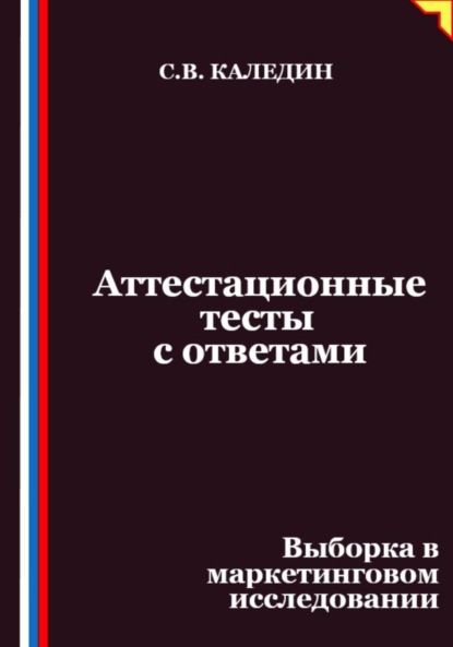 Скачать книгу Аттестационные тесты с ответами. Выборка в маркетинговом исследовании