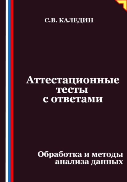 Скачать книгу Аттестационные тесты с ответами. Обработка и методы анализа данных