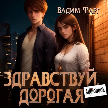 Скачать книгу Здравствуй, дорогая