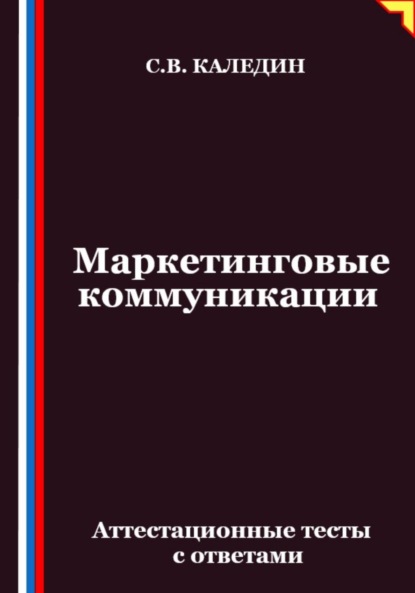 Скачать книгу Маркетинговые коммуникации. Аттестационные тесты с ответами