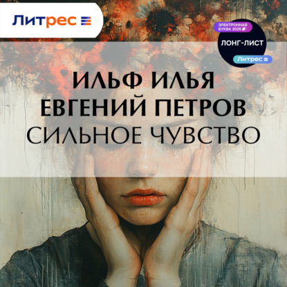 Скачать книгу Сильное чувство