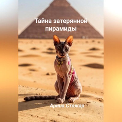 Скачать книгу Тайна затерянной пирамиды