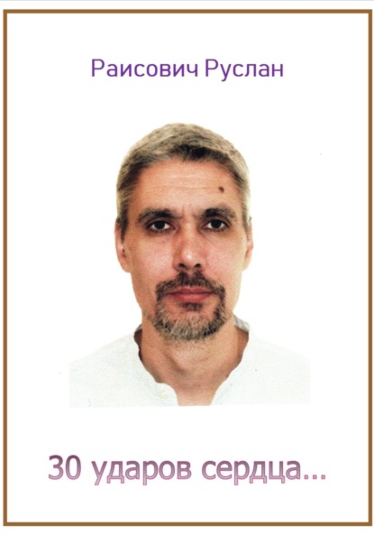 30 ударов сердца…