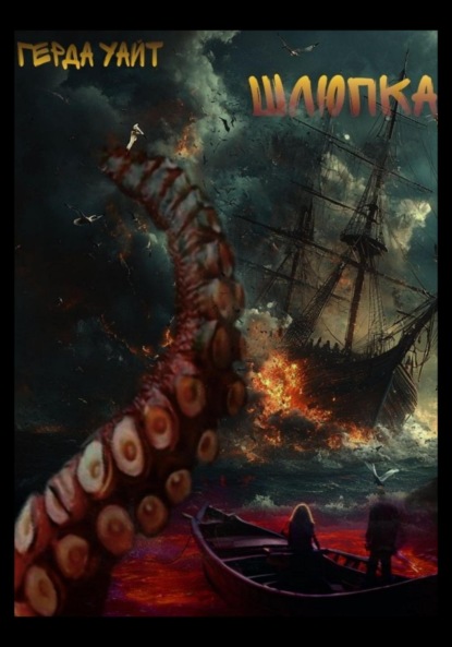 Скачать книгу Шлюпка