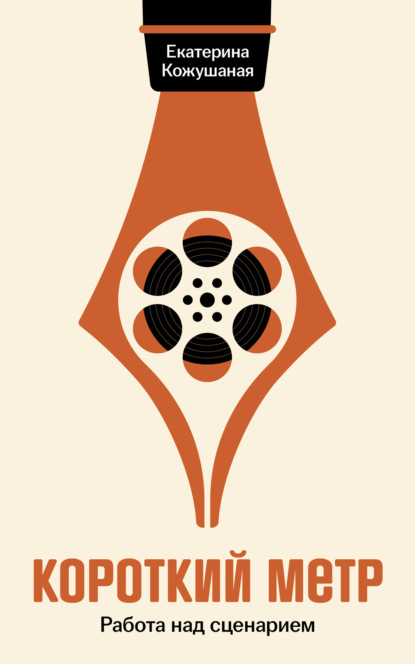 Скачать книгу Короткий метр: Работа над сценарием